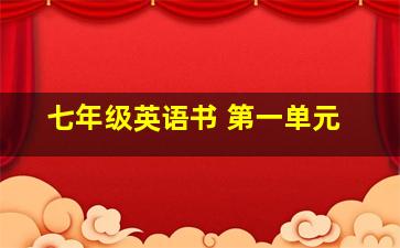 七年级英语书 第一单元